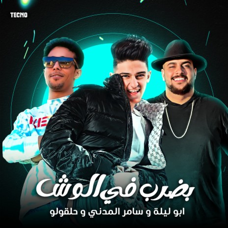 مهرجان - بضرب في الوش - سامر المدني -ابو ليله - حلقولو (مهرجان - بضرب في الوش) | Boomplay Music