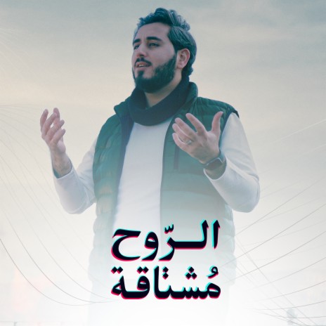 الروح مشتاقة | Boomplay Music