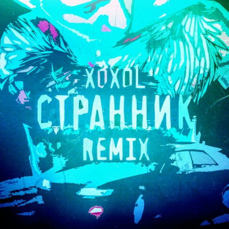 Странник (Remix)