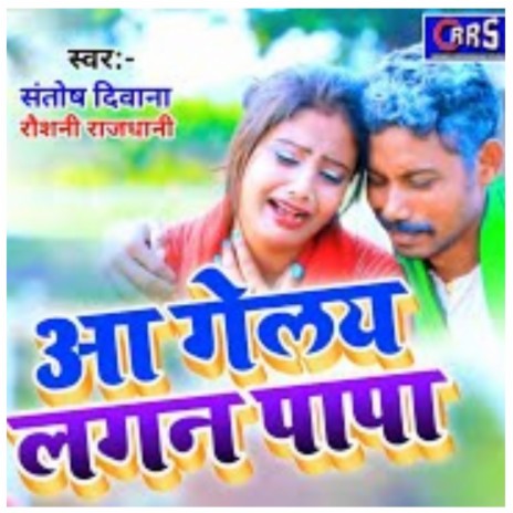 Aa Gelay Lagan Papa (Khortha wedding song) ft. Roshni Rajdhani | Boomplay Music