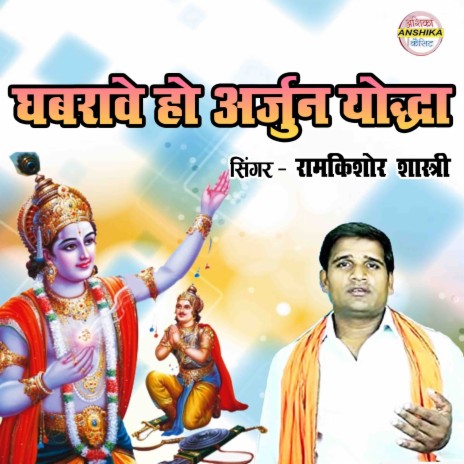 Ghabrave Ho Arjun Yodhya | Boomplay Music