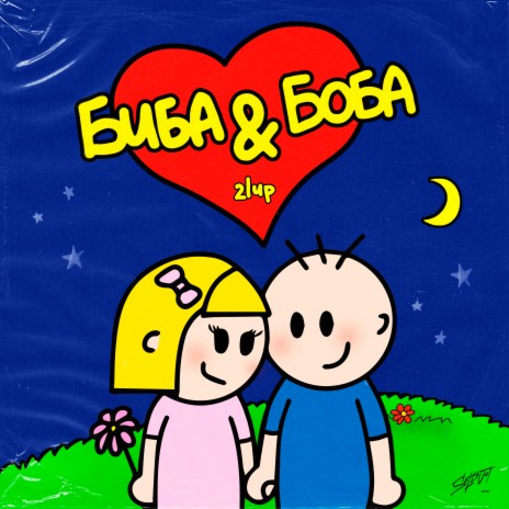 Биба & Боба | Boomplay Music