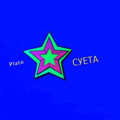 СУЕТА (prod. by CHICASAN) | Boomplay Music