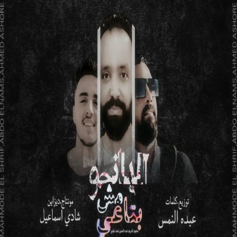 البانجو مش بتاعي ft. Abdo Elnms & Ahmed Ashour | Boomplay Music