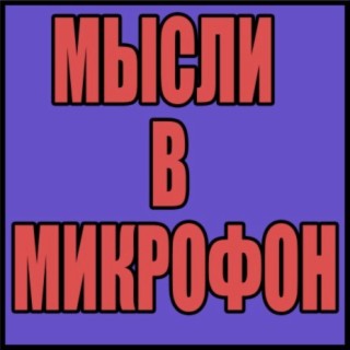 Мысли в микрофон