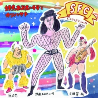 Sfc (sukoshi Fushigina Chanson) すこし・ふしぎな・しゃんそん