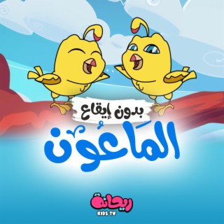 أنشودة الماعون (بدون موسيقى)