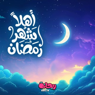 أهلاً شهر رمضان