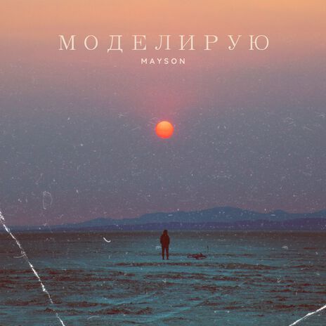 Моделирую | Boomplay Music