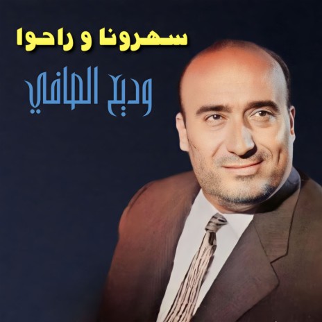 Enta W Ana Ya Leil | Boomplay Music