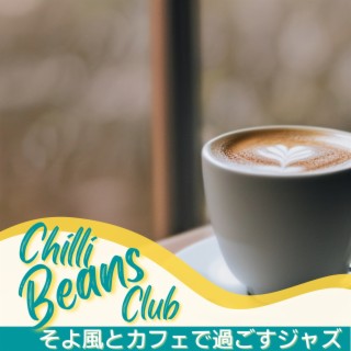 そよ風とカフェで過ごすジャズ