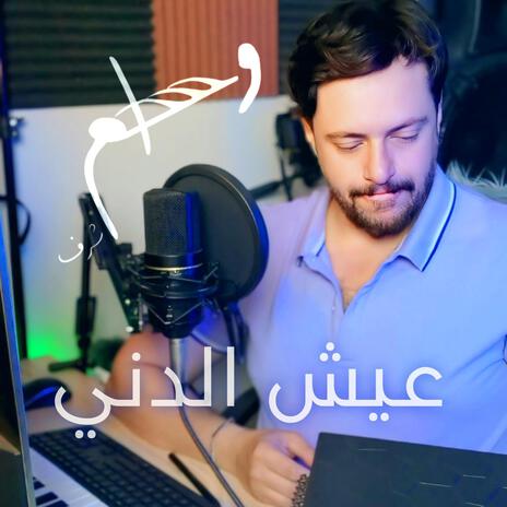 عيش الدني | Boomplay Music