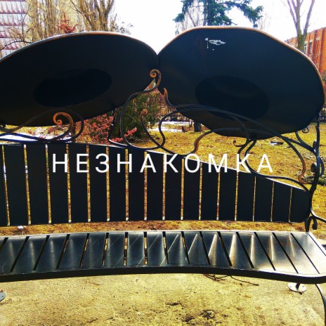 Незнакомка | Boomplay Music