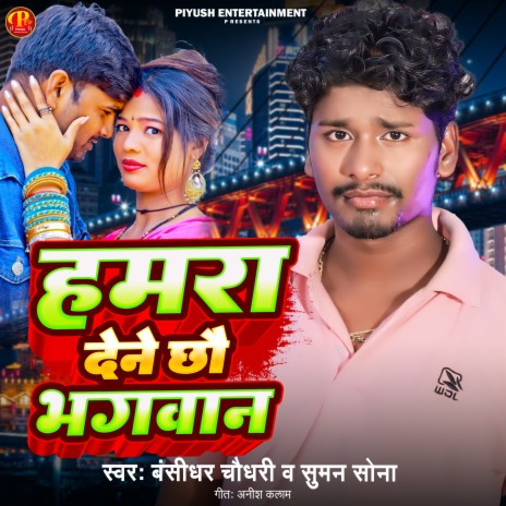 Hamra Dene Chhai Bhagwan ft. Suman Sona | Boomplay Music