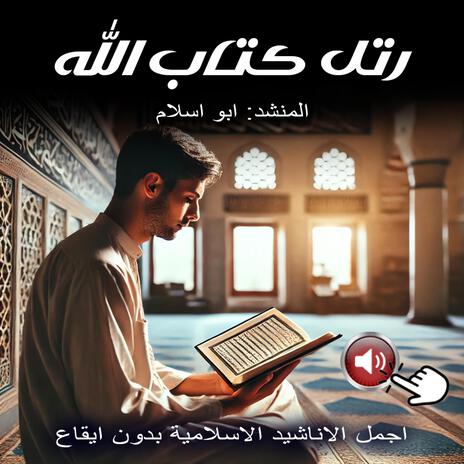 رتل كتاب الله | اجمل الاناشيد الاسلامية بدون ايقاع | Boomplay Music