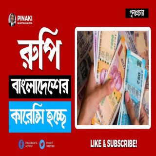 রুপি বাংলাদেশের কারেন্সি হচ্ছে পুনঃপ্রচার Pinaki Bhattacharya The Untold