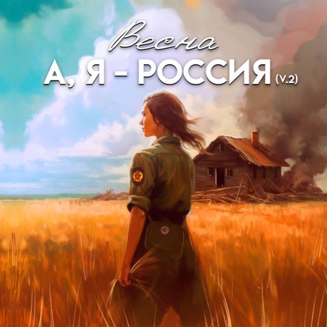 А, Я - РОССИЯ (Version 2)