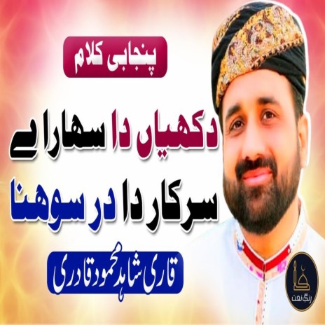 Dukhiyaan da sahara ay SARKAR da dar Sohna | Boomplay Music