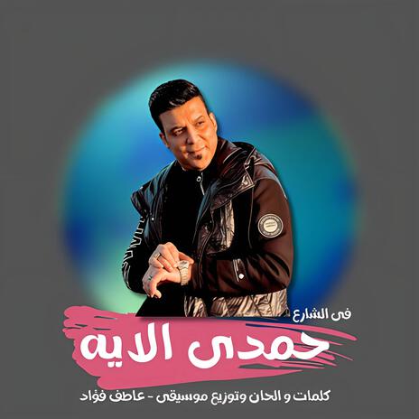 فى الشارع | Boomplay Music