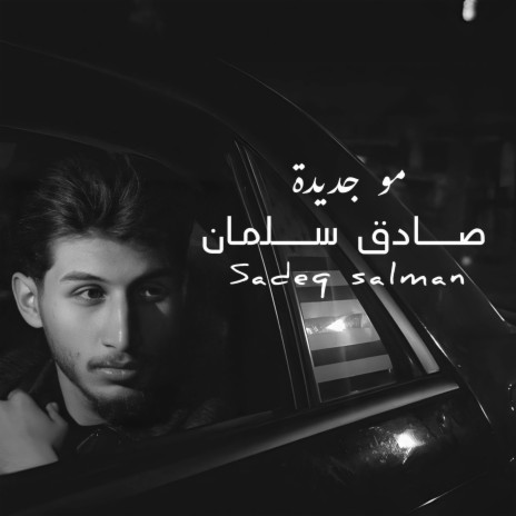 مو جديدة | Boomplay Music