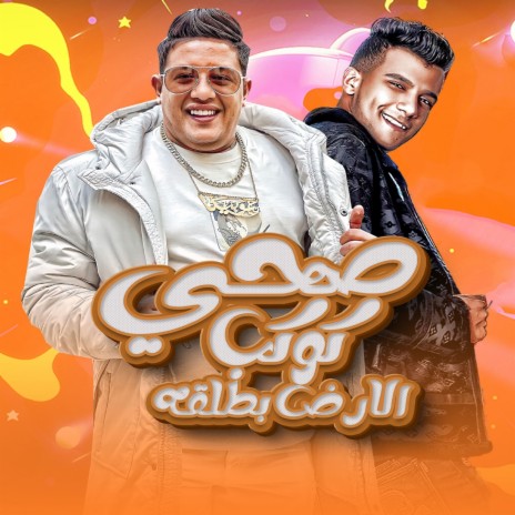 صحي كوكب الارض بطلقه ft. Essam Sasa | Boomplay Music