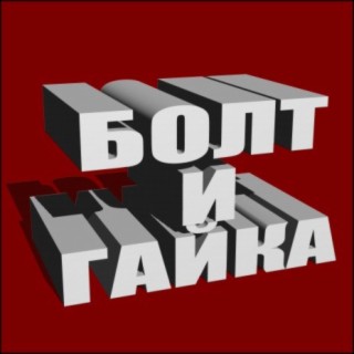 Болт и гайка