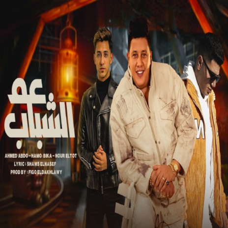 عم الشباب ft. Nour Eltot & Ahmed Abdo | Boomplay Music