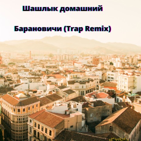 Барановичи (Trap Remix) | Boomplay Music