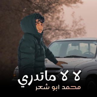 لا لا ماتدري