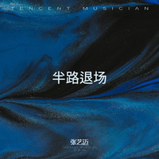 半路退场 lyrics | Boomplay Music