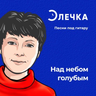 Над небом голубым (1:53) lyrics | Boomplay Music