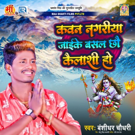 Kawan Nagariya Jaike Basal Chhau Kailashi Ho | Boomplay Music