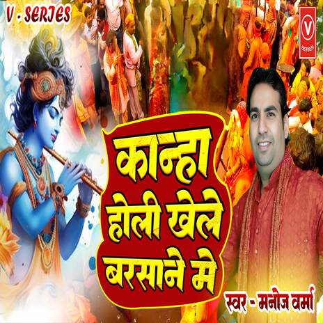 Kanha Holi Khele Barsane Me | Boomplay Music