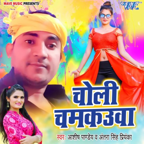 Choli Chamkauwa ft. Antra Singh Priyanka