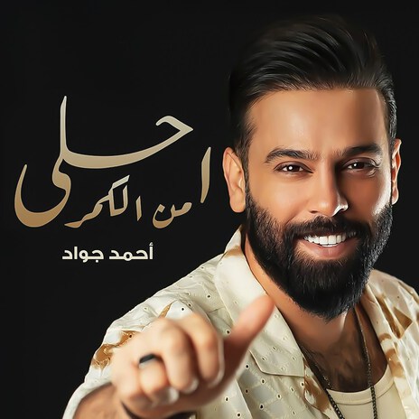 Ahla Men Al Qomar | Boomplay Music