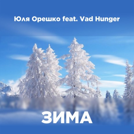 Зима ft. Vad Hunger
