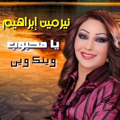 Ya Mahboub Wenak Wein | Boomplay Music