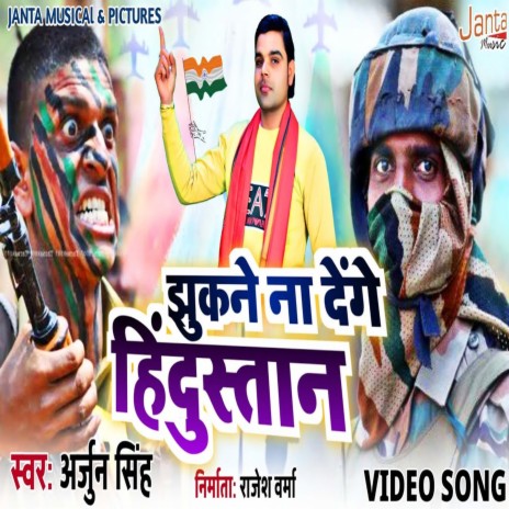 Jhukne Na Denge Hindushtan (Bhojpuri Song) | Boomplay Music