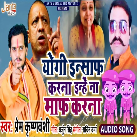 Yogi Insaaf Karna Inhe Na Maaf Karna (Bhojpuri Song)