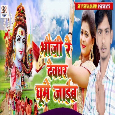 Bhauji Re Devghar Ghume Jaiib | Boomplay Music