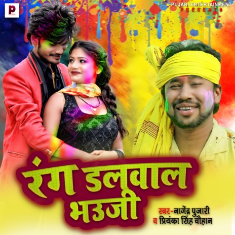 Rang Dalwala Bhauji ft. Priyanka Singh Chauhan | Boomplay Music