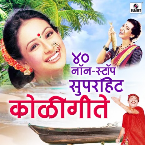40 Nonstop Superhit Koligeet ft. Shakuntala Jadhav, Swapnil Bandodkar, Shashikant Mumbre, Anant Panchal & Chandrakala Dasri | Boomplay Music