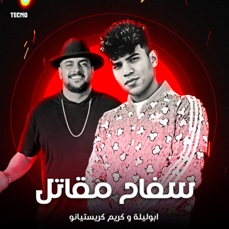 مهرجان - سفاح مفاتل - ابو ليله - كريستيانو (مهرجان - سفاح مفاتل) | Boomplay Music