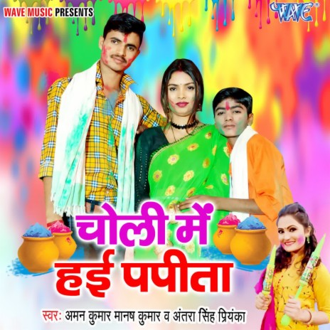 Choli Me Hai Papita ft. Manash Kumar & Antra Singh Priyanka | Boomplay Music