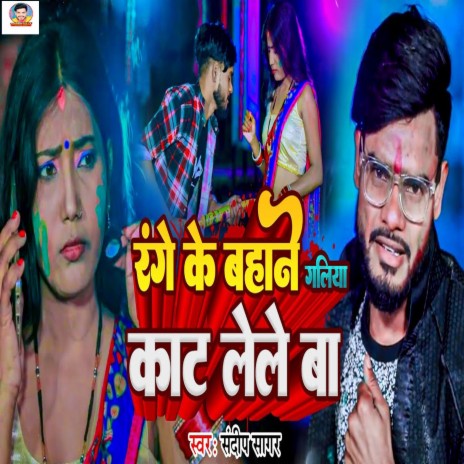 Range Ke Bahane Galiya Kat Lele Ba | Boomplay Music