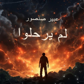 لم يرحلوا lyrics | Boomplay Music