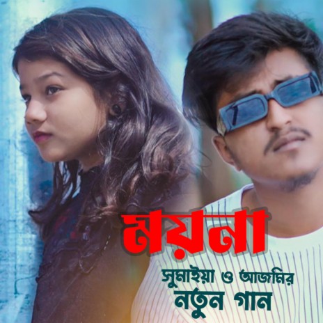 ময়না সুমাইয়া নতুন গান আর এ আজমির বাংলা গান Moyna Sumaiya Notun Gaan Bangla New Song RA Azmir