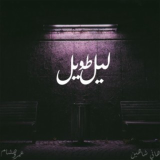 Leil Taweel (feat. Amr Hisham)