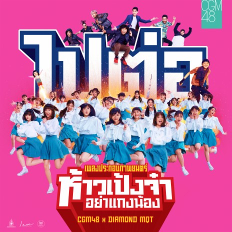 ไปต่อ (From ห้าวเป้งจ๋า อย่าแกงน้อง) ft. DIAMOND MQT | Boomplay Music