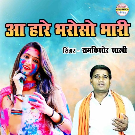 Aa Hare Bharoso Bhari | Boomplay Music